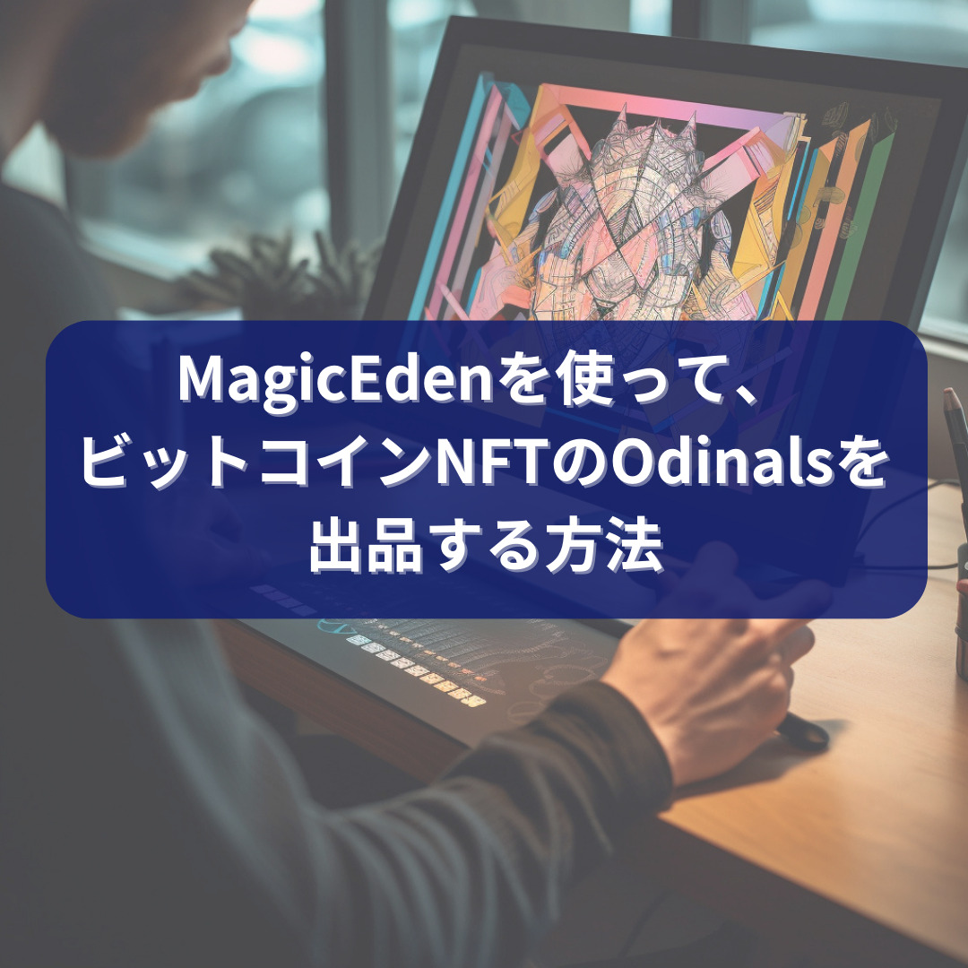 完全解説】MagicEdenを使ってビットコインNFTのOdinalsを出品する方法 - けんくらBLOG